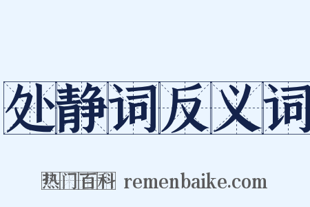 处静词反义词是什么意思的图片